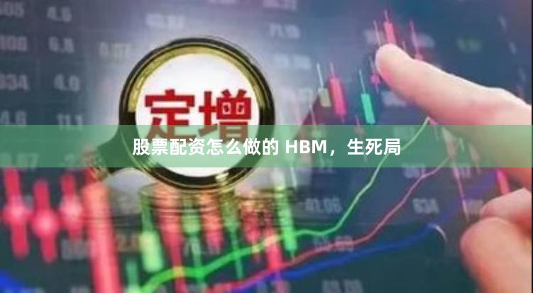 股票配资怎么做的 HBM，生死局