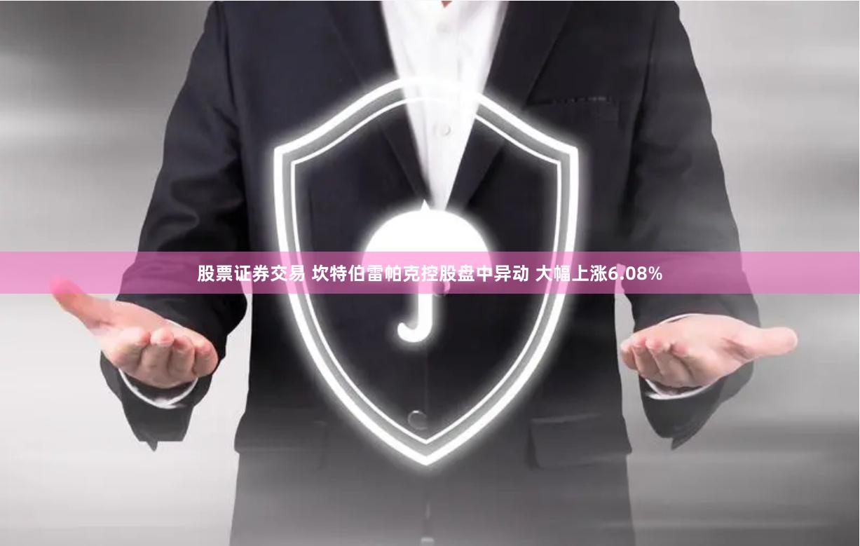 股票证券交易 坎特伯雷帕克控股盘中异动 大幅上涨6.08%