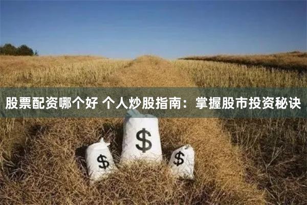 股票配资哪个好 个人炒股指南：掌握股市投资秘诀